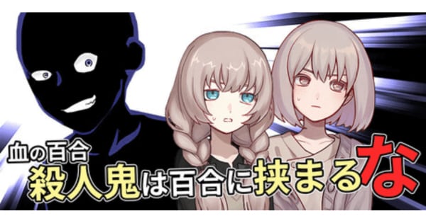 血の百合：殺人鬼は百合に挟まるなの画像