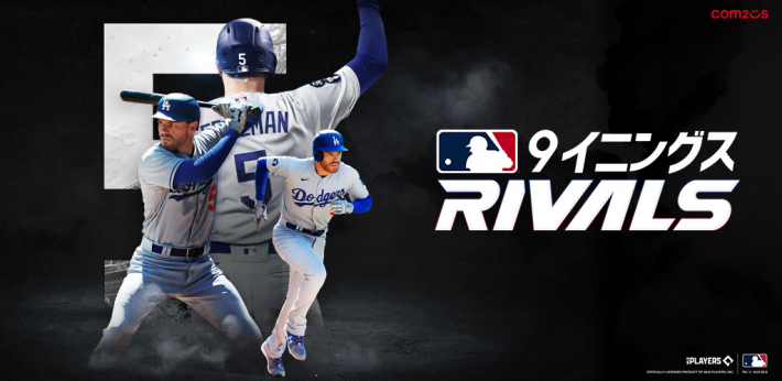 MLB RIVALSの評価とアプリ情報 - ゲームウィズ