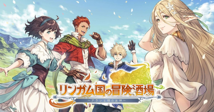 リンガム国の冒険酒場 ～アランと時の女神～