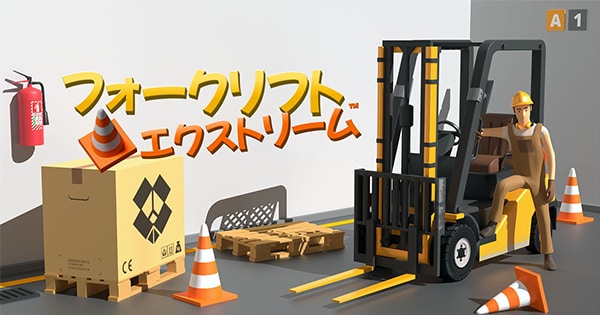 Nintendo Switch - フォークリフト Forklift Simulator 2023［Nintendo_Switch］ - 4Gamer