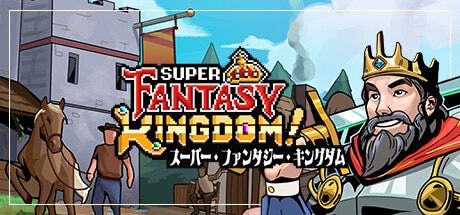 Super Fantasy Kingdom スーパー・ファンタジー・キングダム