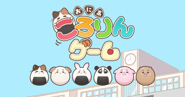 おに高　ころりんゲームの画像