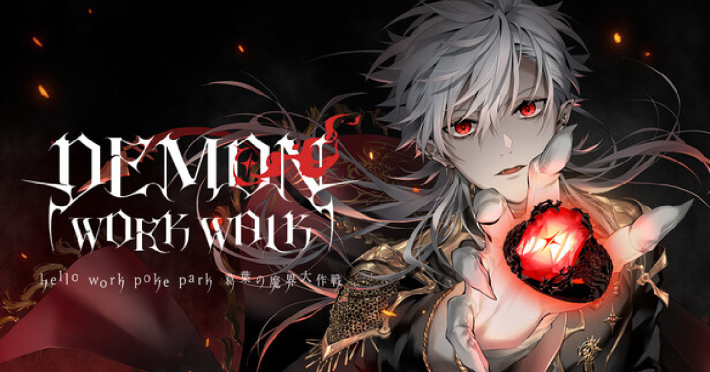 『DEMON WORK WALK ～hello work poke park 葛葉の魔界大作戦～』のゲーム紹介【最新情報まとめ】 - ゲームウィズ
