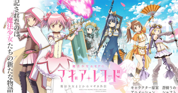 マギアレコード 魔法少女まどか☆マギカ外伝の評価とアプリ情報