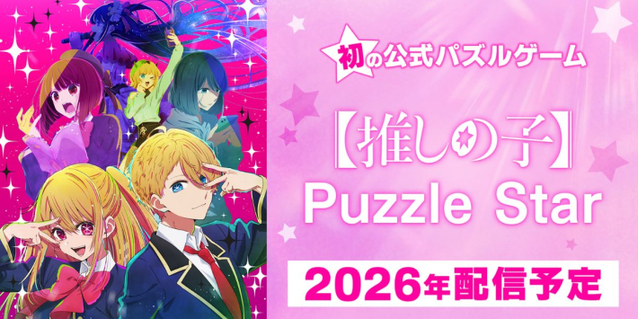 【推しの子】Puzzle Star