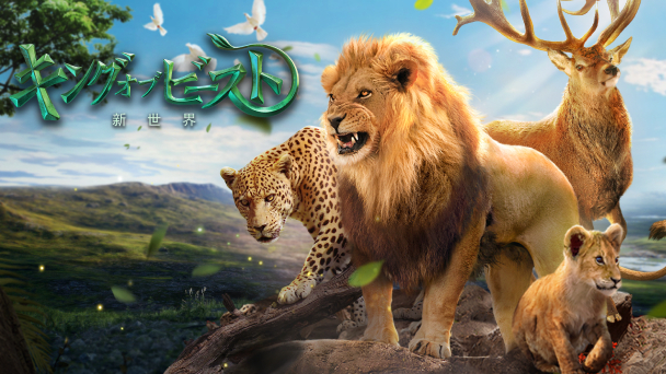 キング・オブ・ビースト：新世界の評価とアプリ情報 - ゲームウィズ