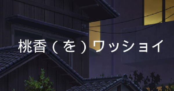 桃香（を）ワッショイ