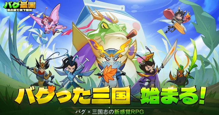 バグ三国～虫の姿で天下無双