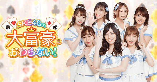 SKE48の大富豪はおわらない！の評価とアプリ情報 - ゲームウィズ