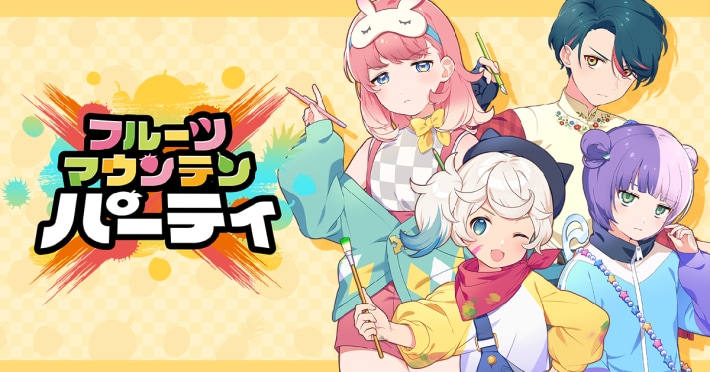フルーツマウンテン パーティ