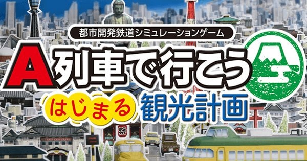 A列車で行こう はじまる観光計画