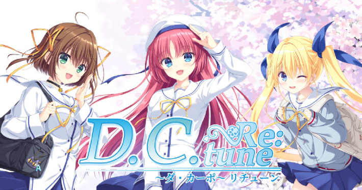 D.C. Re:tune ～ダ・カーポ～ リチューンの画像