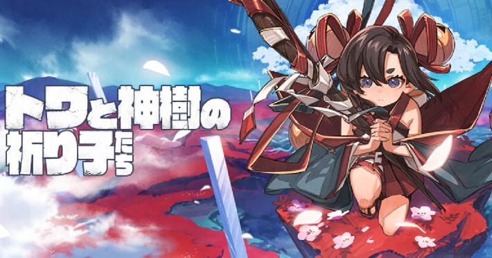 トワと神樹の祈り子たち