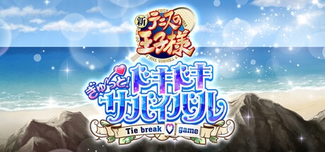 テニスの王子様　ぎゅ～っと！ ドキドキサバイバル Tie break ♡game