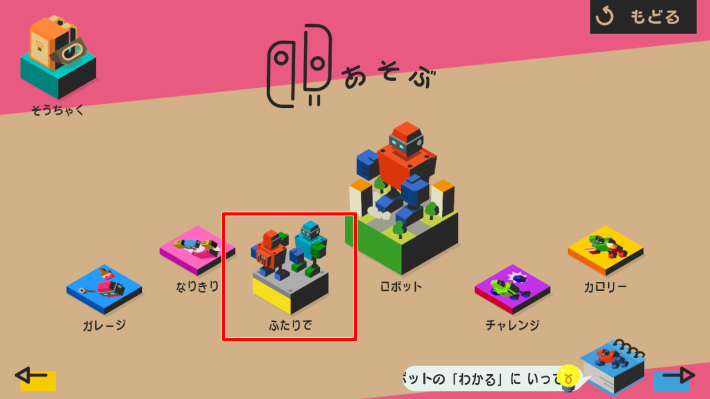 ニンテンドーラボ Toy-Con 02：ロボットキット』のゲーム紹介｜評価と