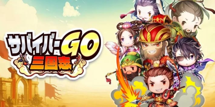 サバイバーGO～三国志～