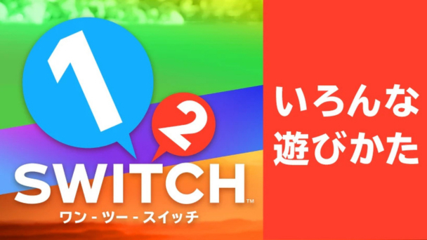 1-2-Switch（ワンツースイッチ）の評価とレビュー - ゲームウィズ