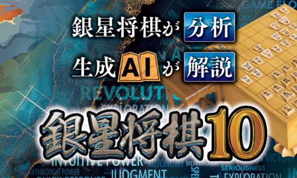 銀星将棋10』のゲーム紹介【最新情報まとめ】 - ゲームウィズ