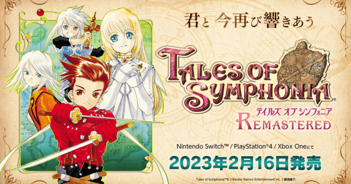 『テイルズ オブ シンフォニア リマスター』本日発売！
