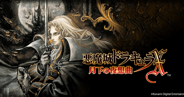 悪魔城ドラキュラX 月下の夜想曲の評価とアプリ情報 - ゲームウィズ