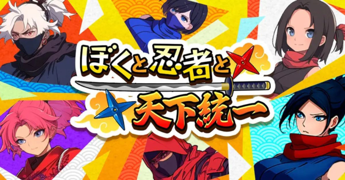 ぼくと忍者と天下統一