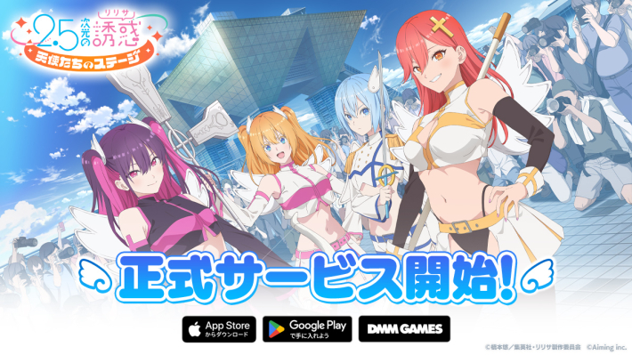2.5次元の誘惑（リリサ）天使たちのステージの評価とアプリ情報