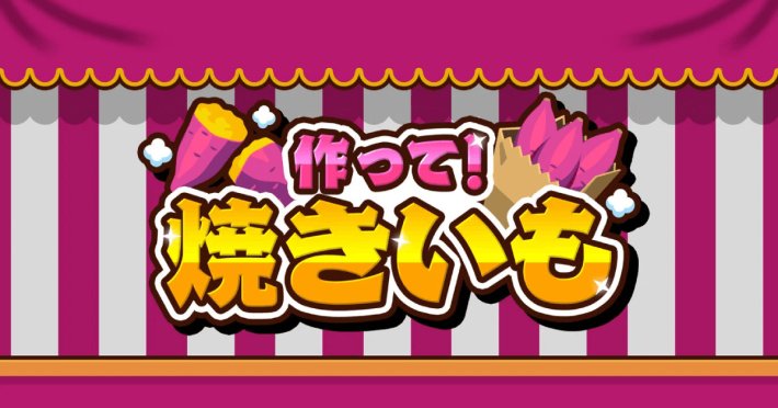 作って！焼きいもの画像