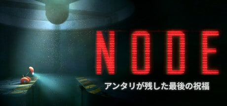 NODE:アンタリが残した最後の祝福