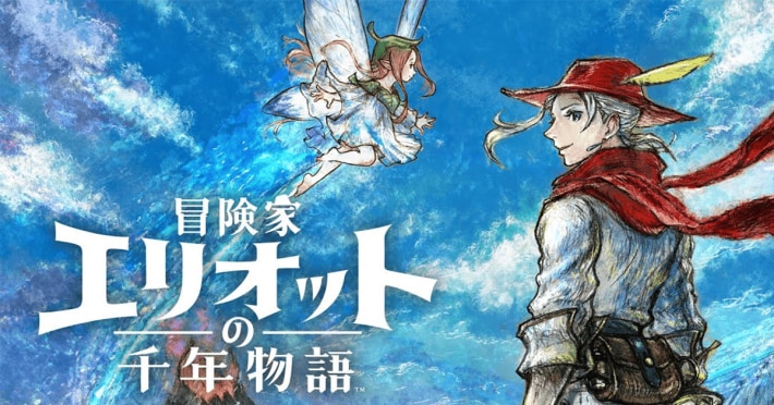 冒険家エリオットの千年物語