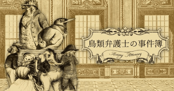 『鳥類弁護士の事件簿』ニュース画像