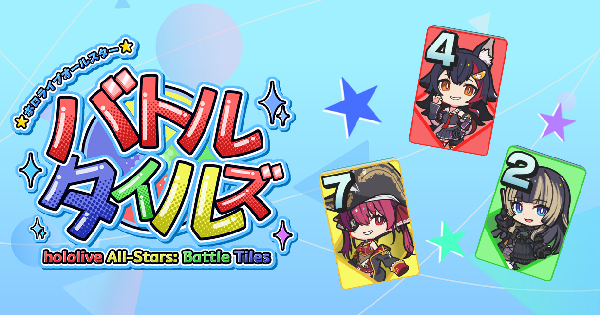 麻雀ベースのデジタルボードゲーム『ホロライブオールスター バトルタイルズ』Steamにて配信開始！
