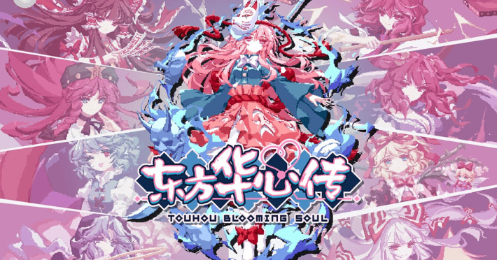 東方華心伝 - Touhou Blooming Soul』のゲーム紹介【最新情報まとめ