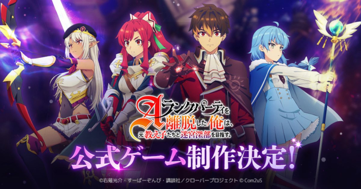 Aランクパーティを離脱した俺は、元教え子たちと迷宮深部を目指す。公式ゲーム(仮称)