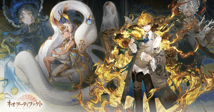 ネオ・アーティファクト～物華弥新～