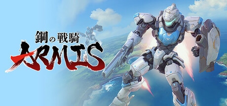 鋼の戦騎ARMIS