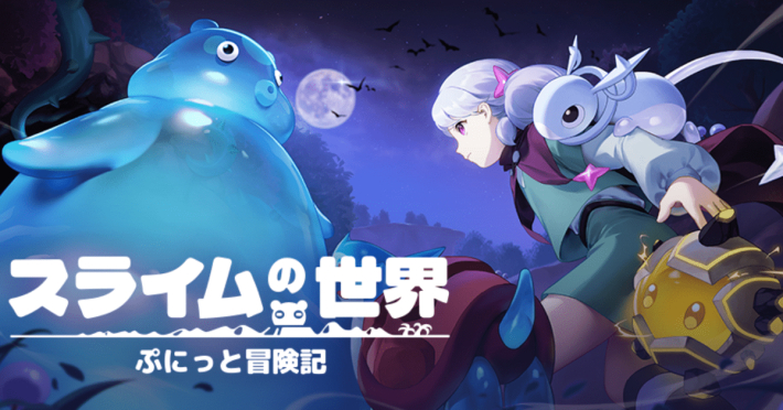 スライムの世界　ぷにっと冒険記