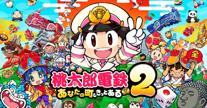 桃太郎電鉄2 ～あなたの町も きっとある～の画像