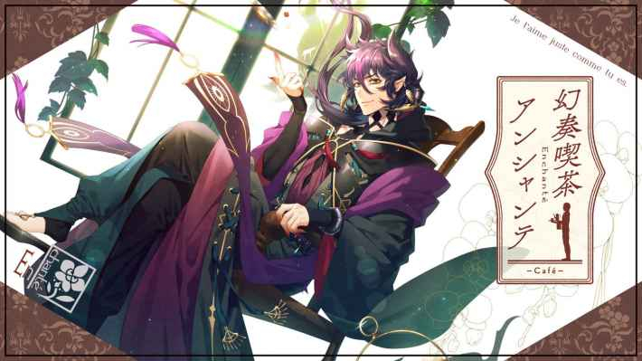 幻奏喫茶アンシャンテ』のゲーム紹介｜評価とレビュー - ゲームウィズ