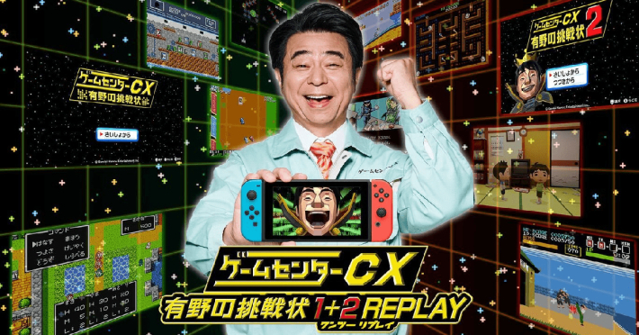 ゲームセンターCX 有野の挑戦状 1+2 REPLAY』のゲーム紹介 - ゲームウィズ