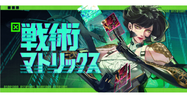 戦術マトリックス