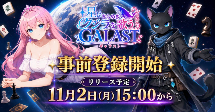 GALAST（ギャラスト）
