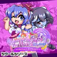 ツクールシリーズ マジカルショット・ザ・アタックバンプ☆