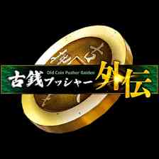 古銭プッシャー外伝