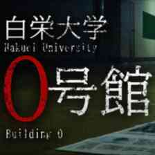 白栄大学 0号館