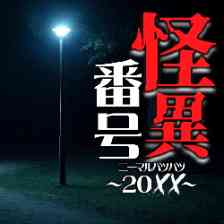 怪異番号~20✕✕(ニーマルバツバツ)~