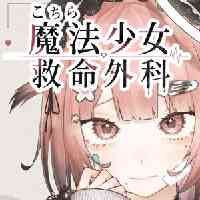 こちら魔法少女救命外科