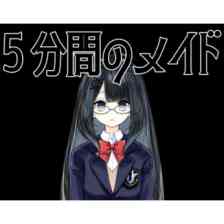 ５分間のメイド