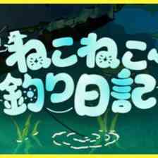 ねこねこ釣り日記
