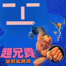 超兄貴 爆烈乱闘篇