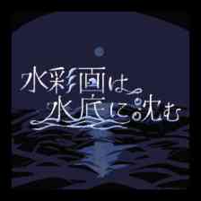 水彩画は水底に沈む